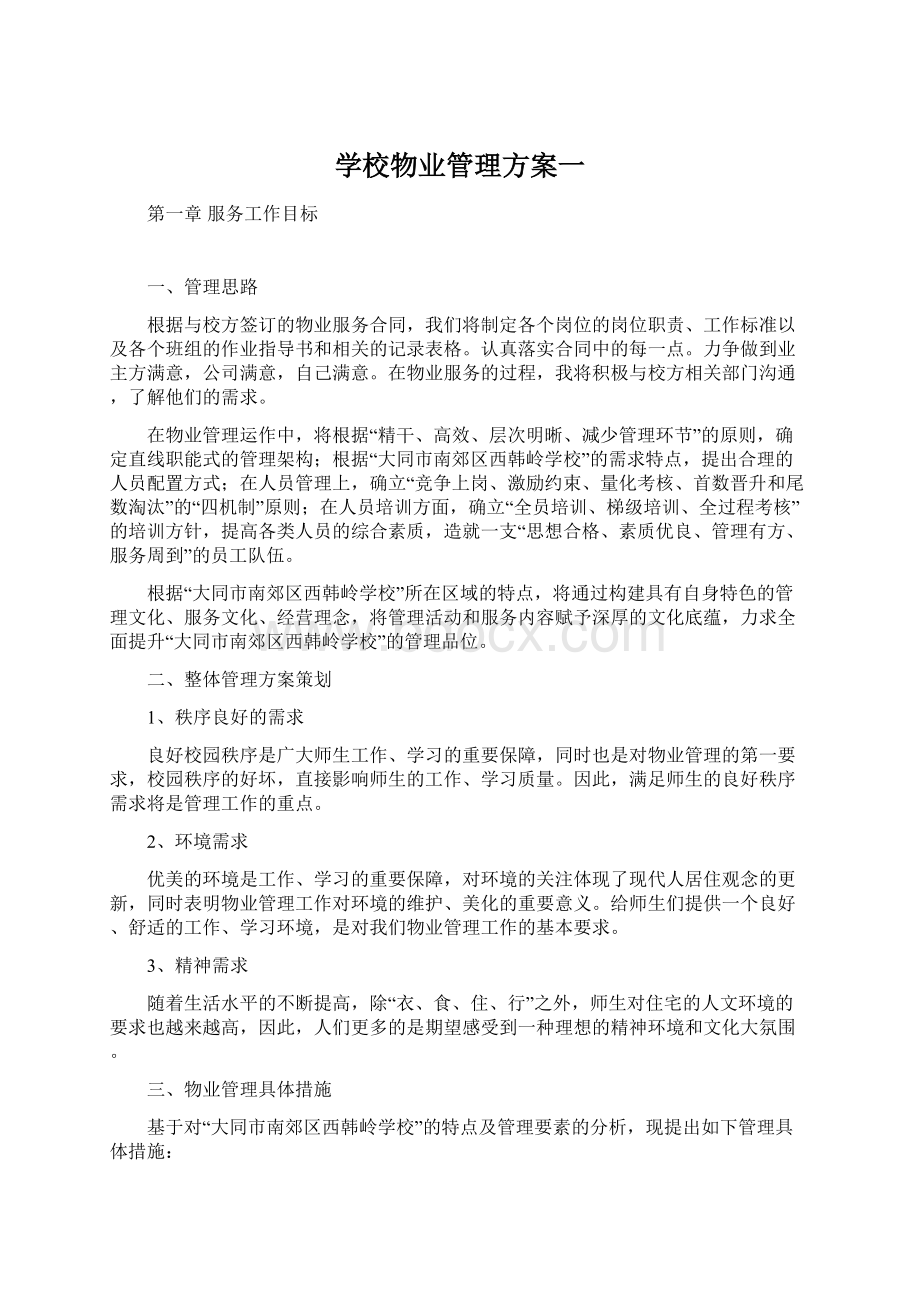 学校物业管理方案一Word格式文档下载.docx_第1页