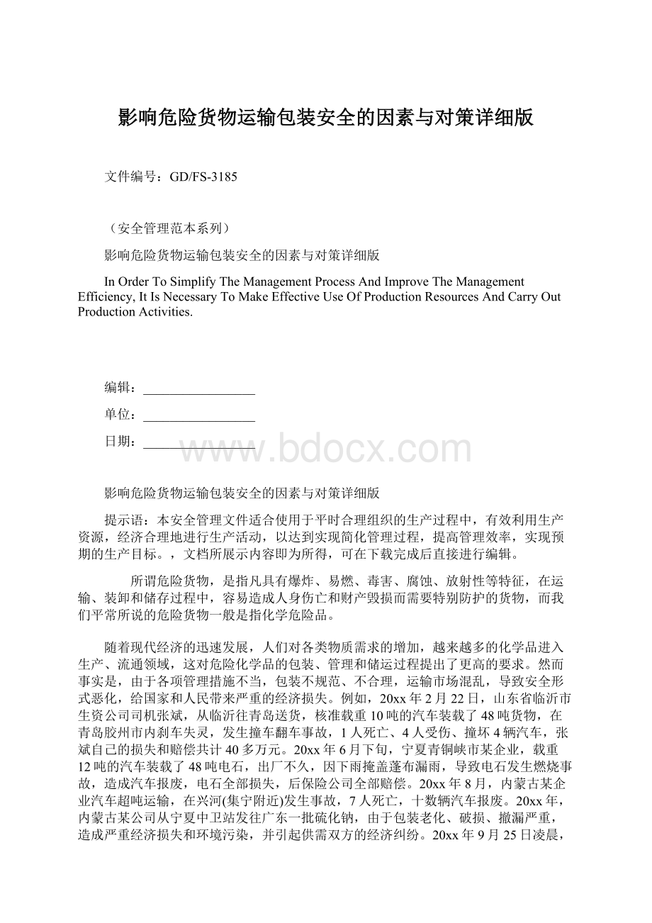 影响危险货物运输包装安全的因素与对策详细版文档格式.docx_第1页