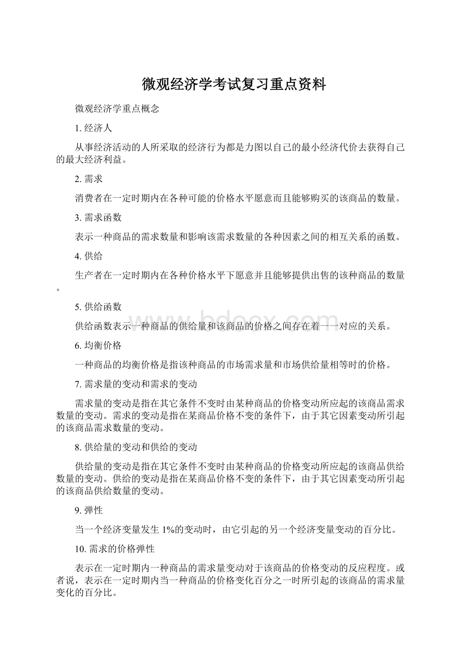 微观经济学考试复习重点资料Word格式.docx_第1页