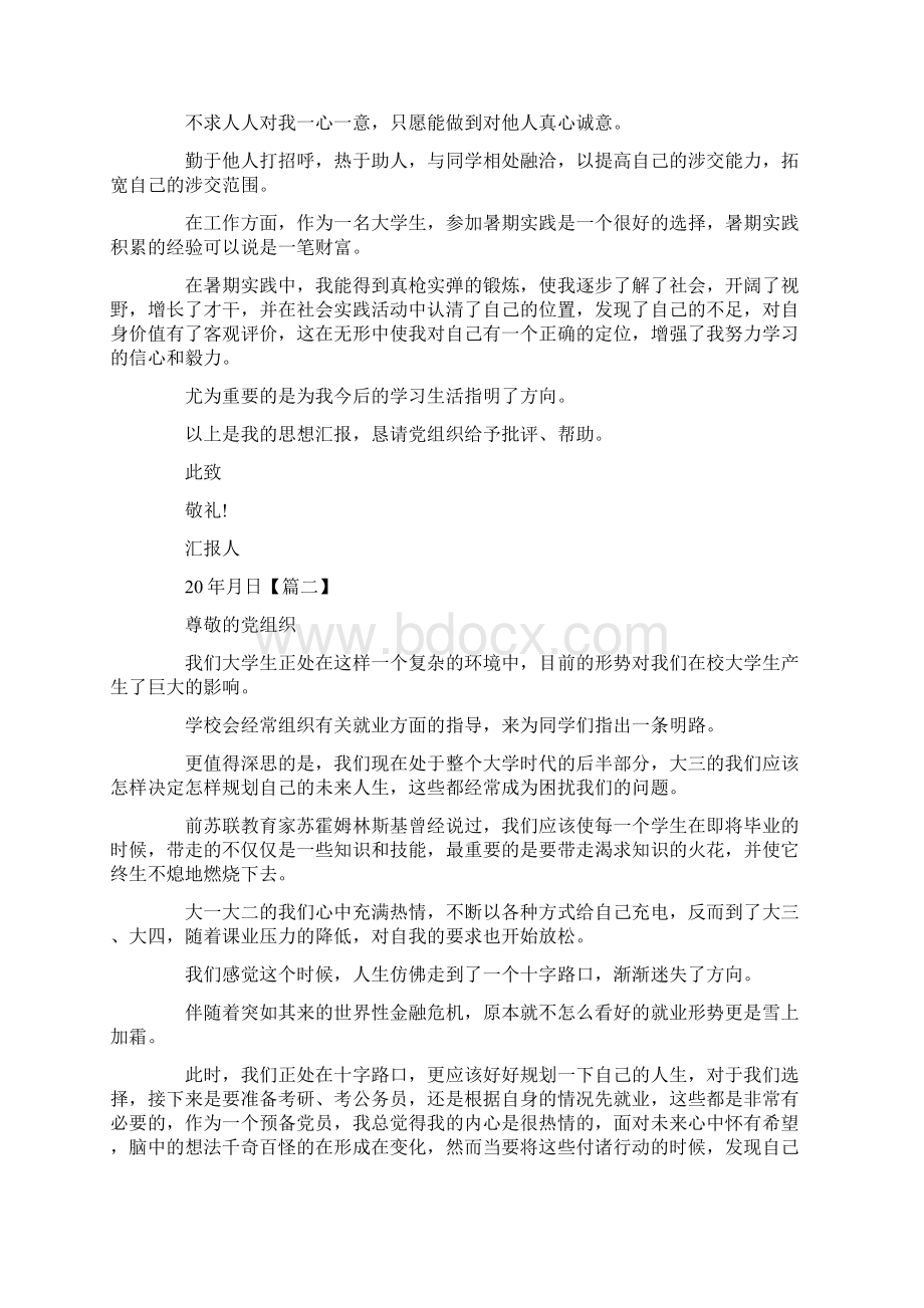 最新大学生预备党员思想汇报范文1000字五篇 精品文档格式.docx_第2页