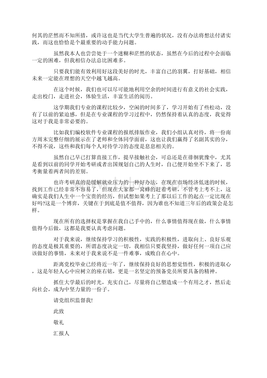 最新大学生预备党员思想汇报范文1000字五篇 精品文档格式.docx_第3页