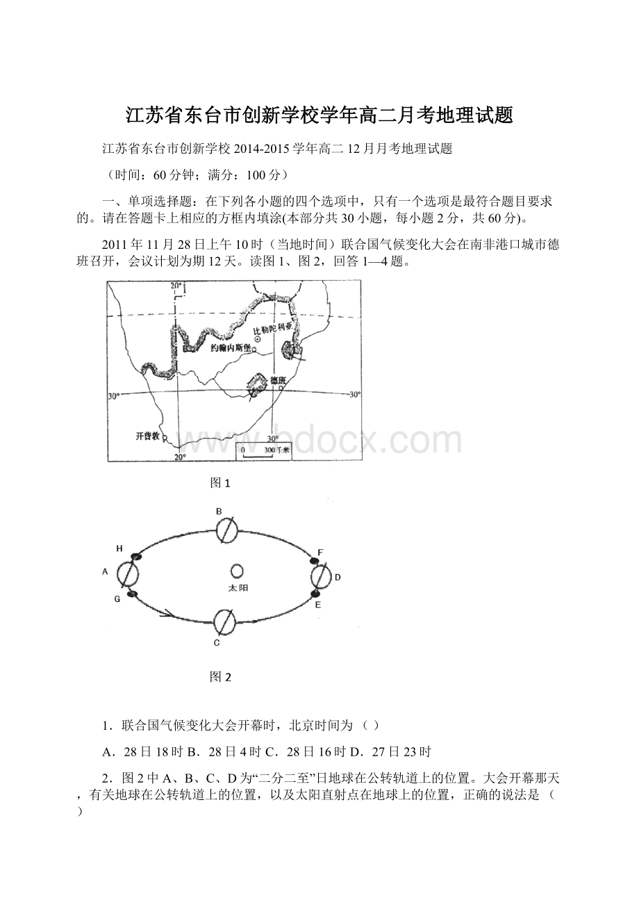 江苏省东台市创新学校学年高二月考地理试题.docx