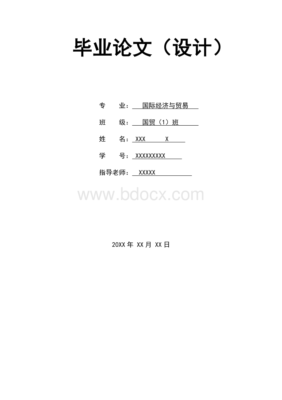 毕业论文《人民币升值对我国外贸影响》文档格式.docx_第1页