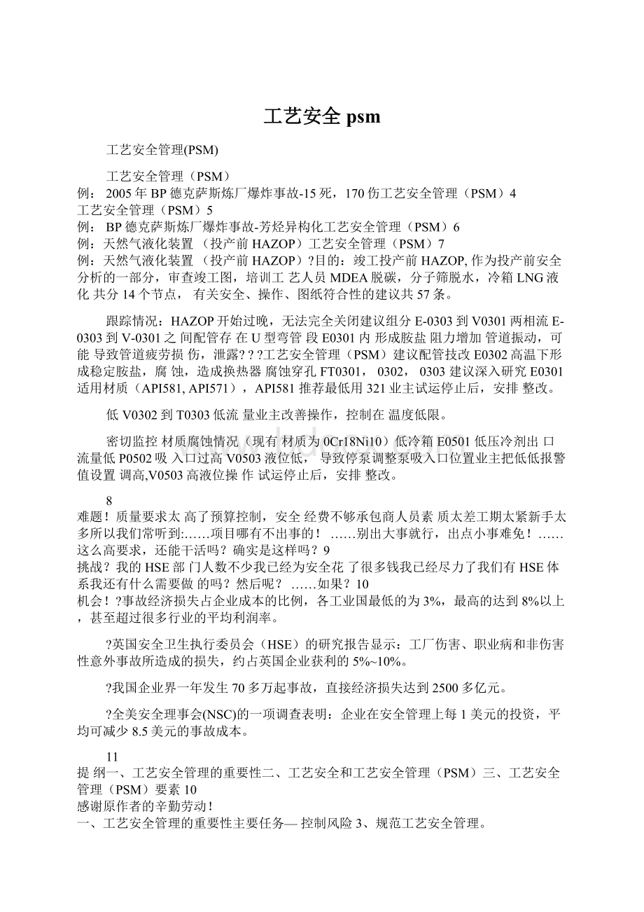 工艺安全psmWord格式文档下载.docx_第1页