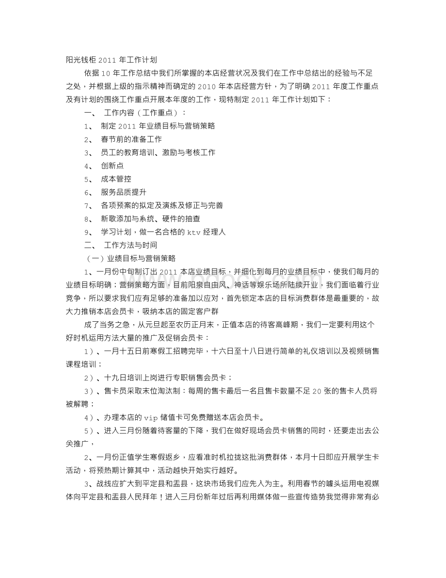 KTW工作计划Word下载.doc