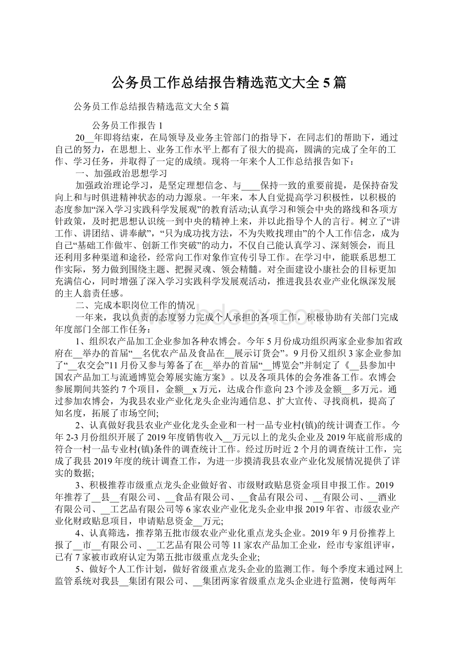 公务员工作总结报告精选范文大全5篇.docx