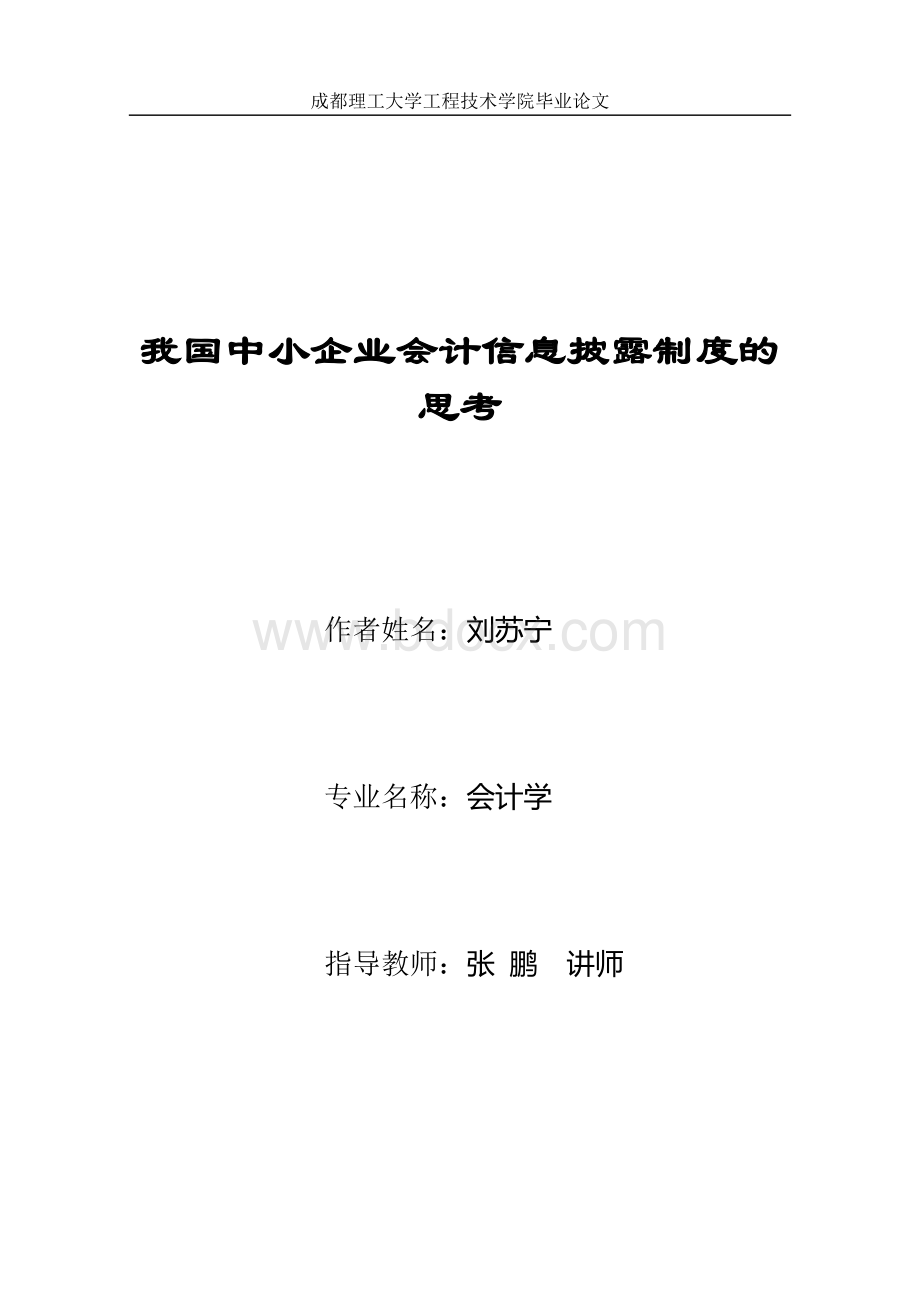 毕业论文：我国中小企业会计信息披露制度的思考.doc_第1页