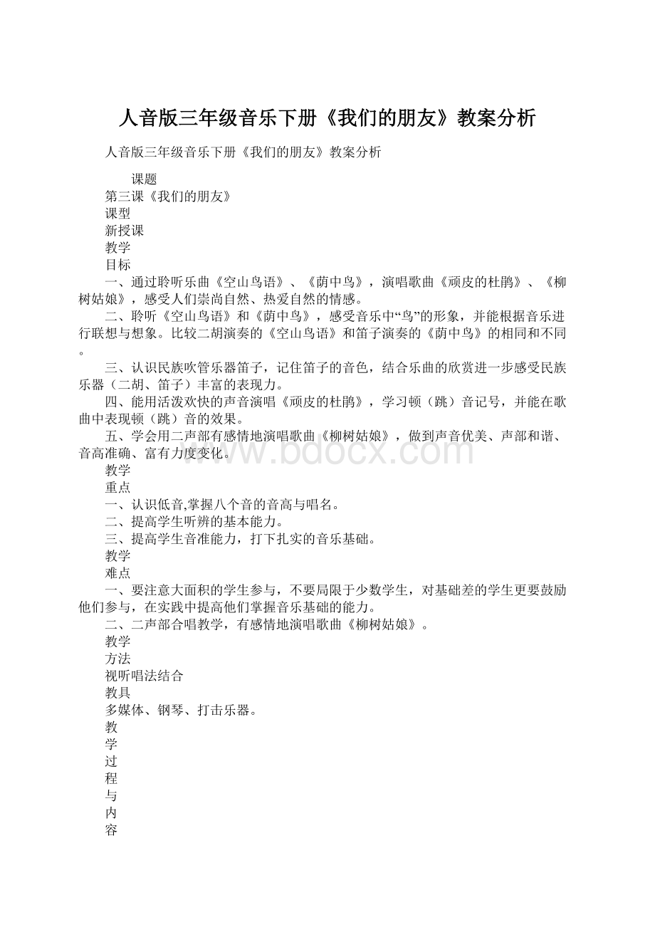 人音版三年级音乐下册《我们的朋友》教案分析Word文件下载.docx_第1页