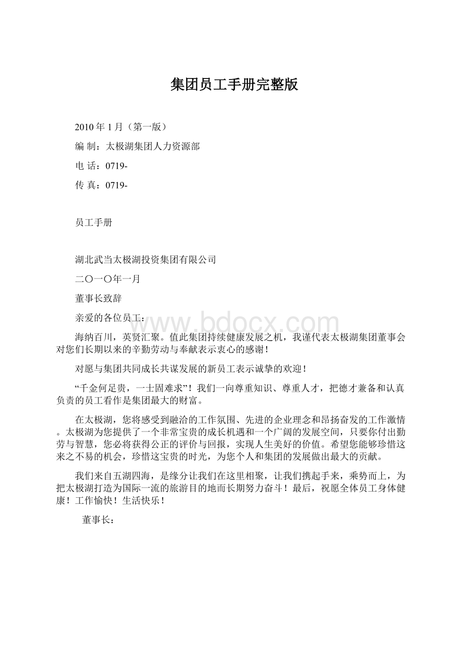 集团员工手册完整版.docx