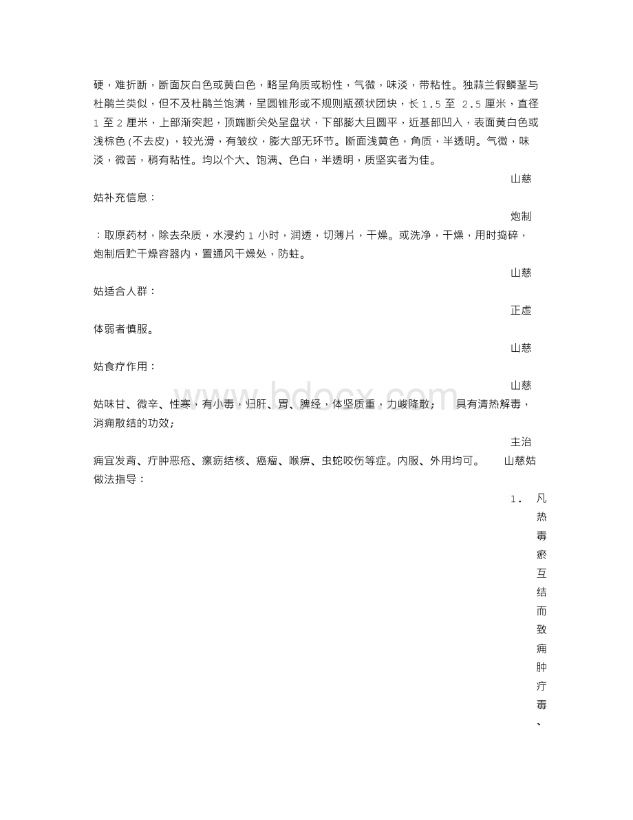 山慈菇的功效与作用Word文档下载推荐.doc_第2页