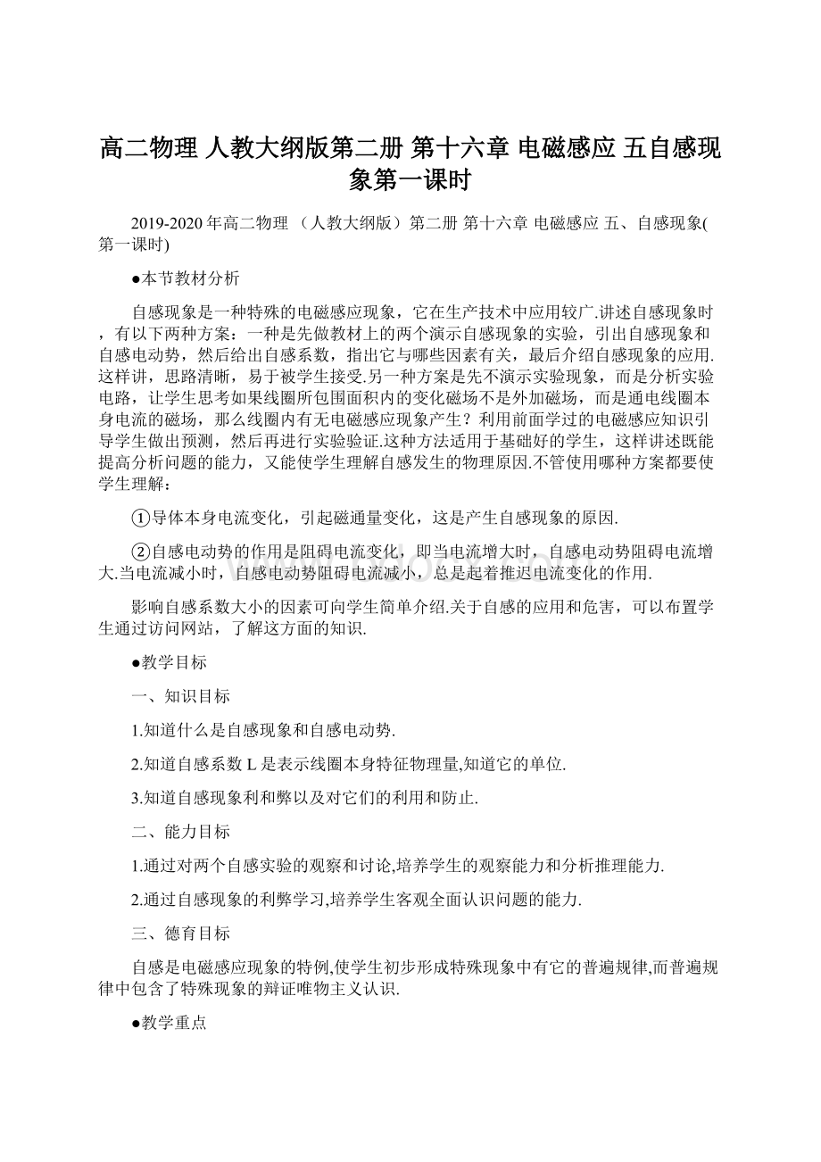 高二物理 人教大纲版第二册 第十六章 电磁感应五自感现象第一课时Word下载.docx_第1页