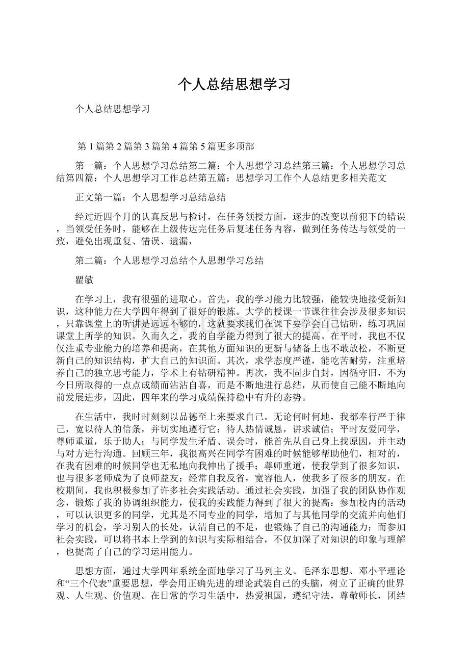 个人总结思想学习.docx_第1页