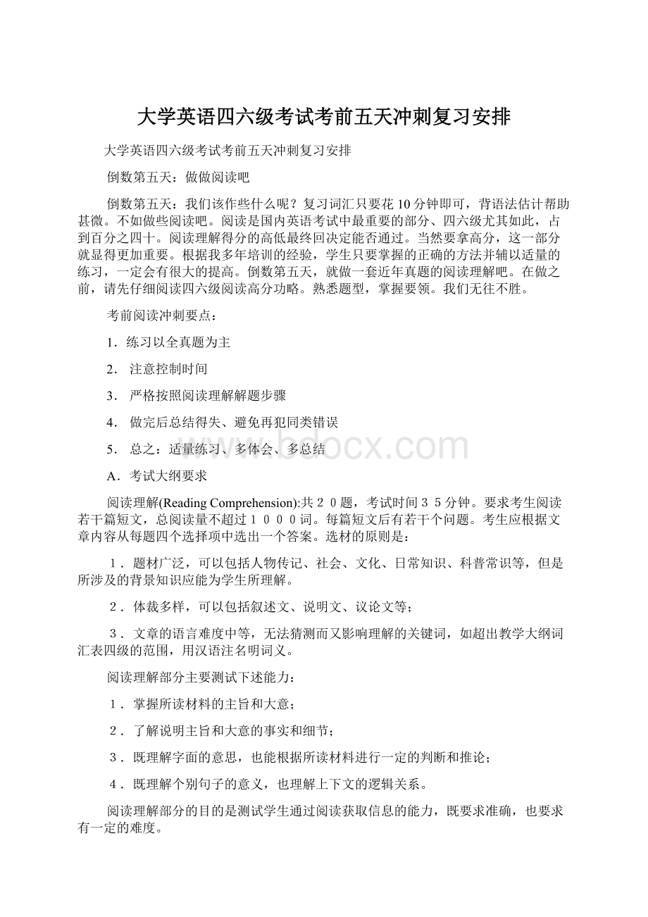 大学英语四六级考试考前五天冲刺复习安排Word格式.docx