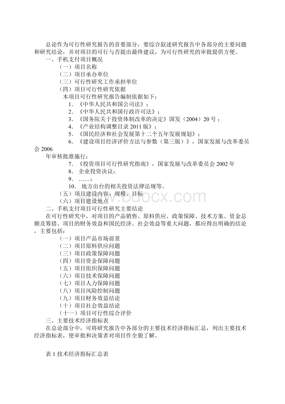 手机支付可行性分析报告Word格式.docx_第2页