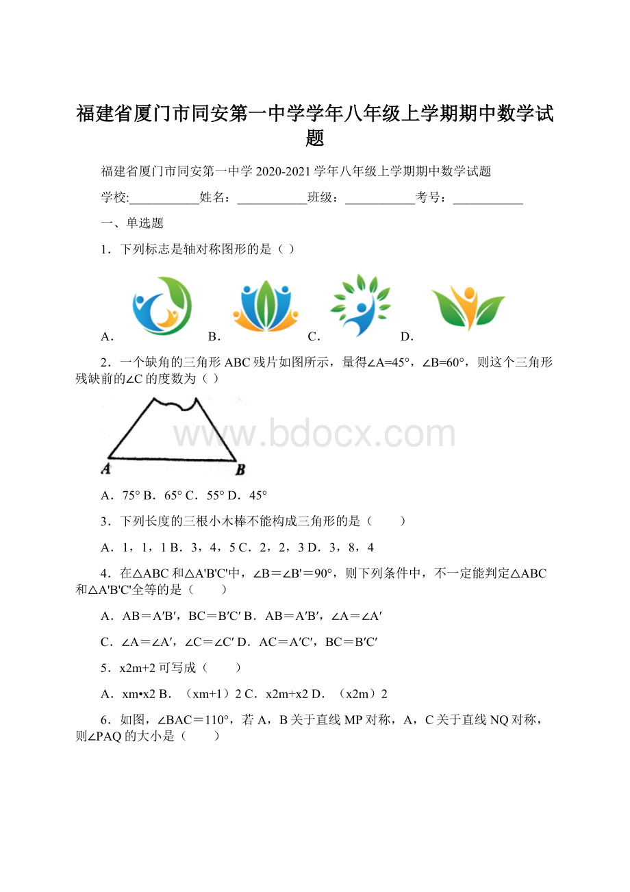 福建省厦门市同安第一中学学年八年级上学期期中数学试题Word格式文档下载.docx