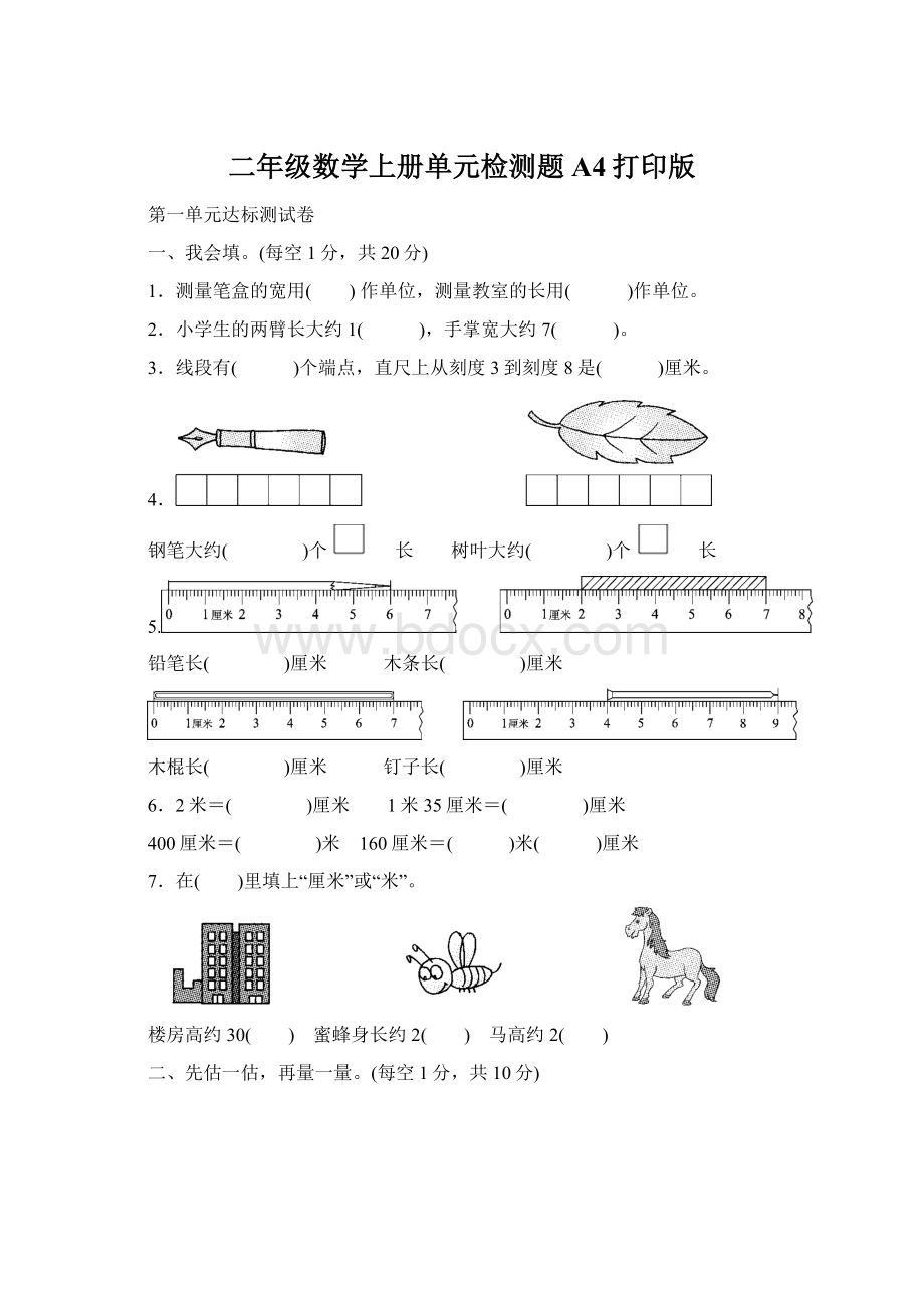 二年级数学上册单元检测题A4打印版.docx