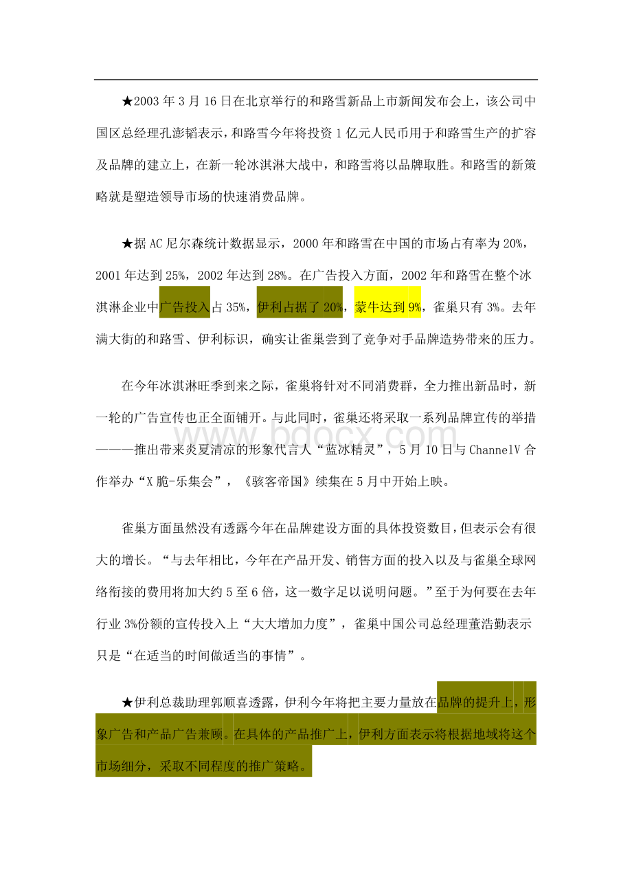 战略管理案例作业二中国冰淇淋市场竞争案例.doc_第2页
