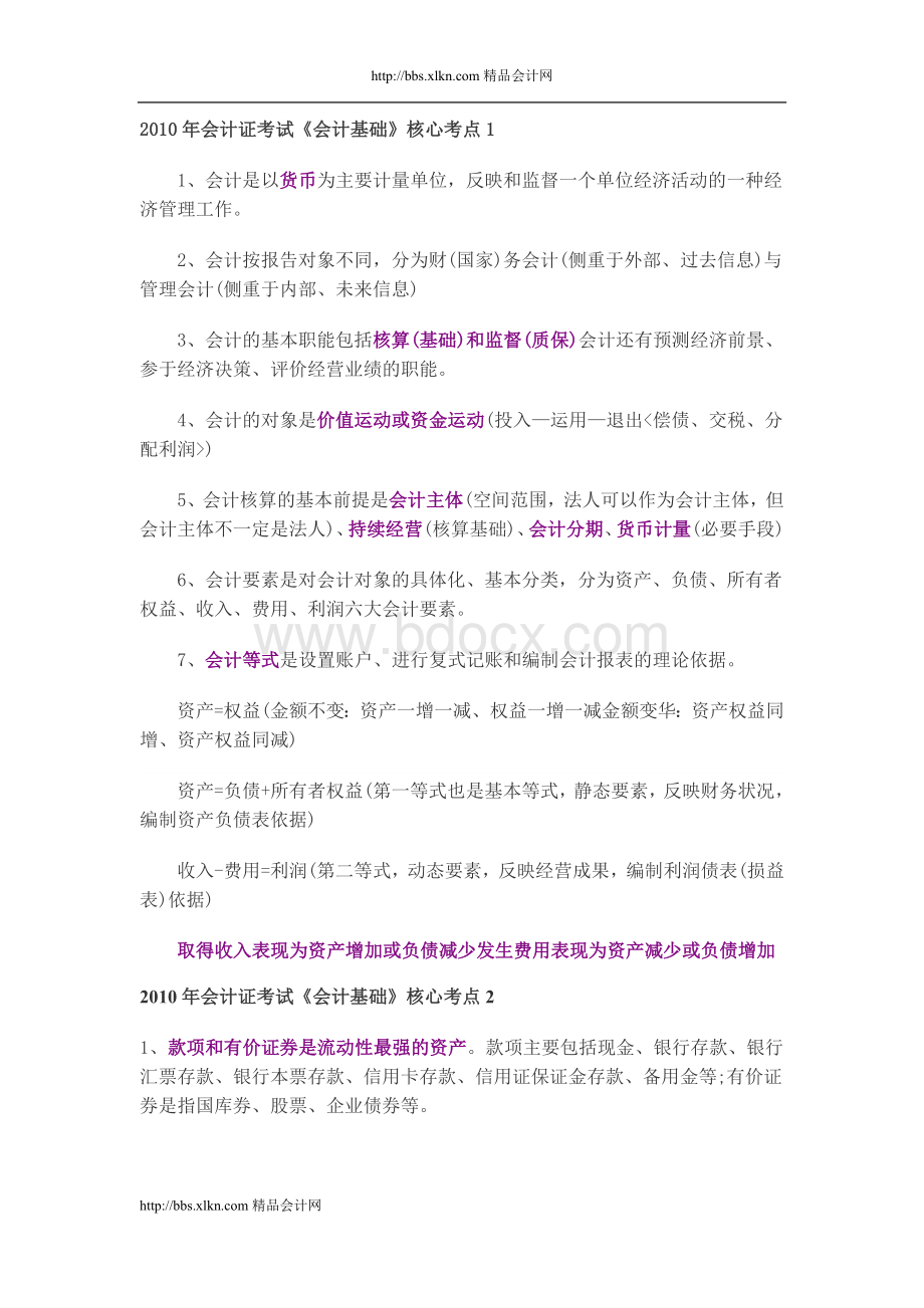 会计基础学习笔记2Word下载.doc