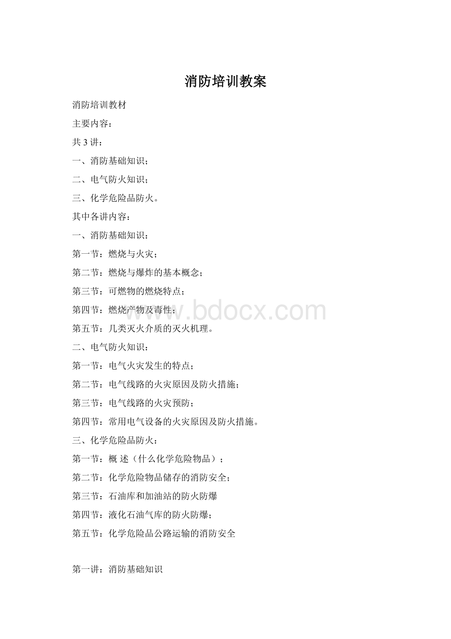 消防培训教案.docx_第1页