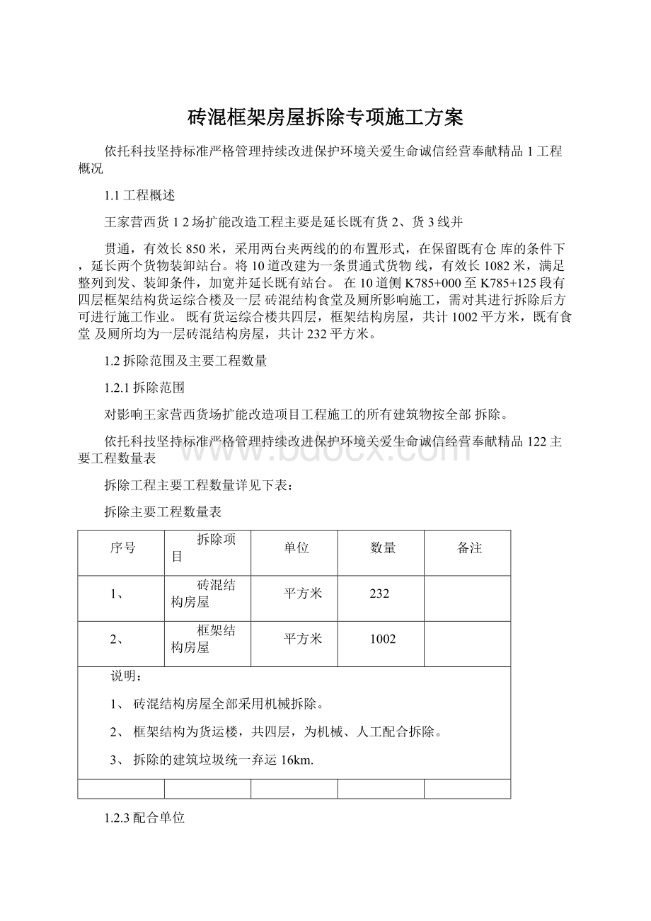 砖混框架房屋拆除专项施工方案.docx_第1页