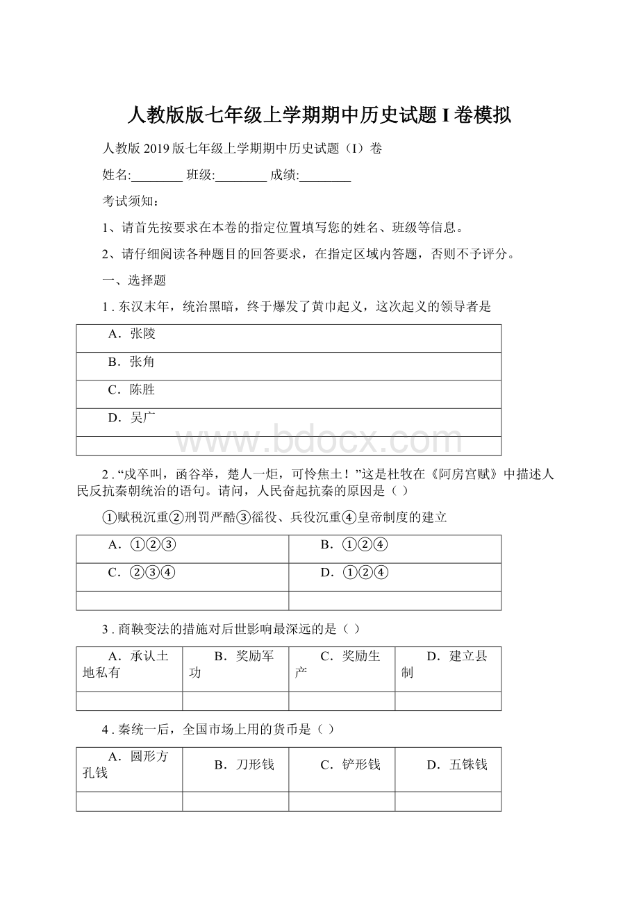 人教版版七年级上学期期中历史试题I卷模拟.docx