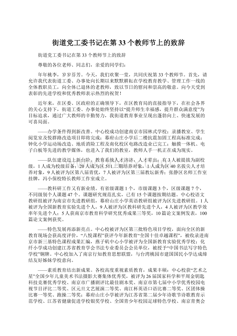 街道党工委书记在第33个教师节上的致辞文档格式.docx