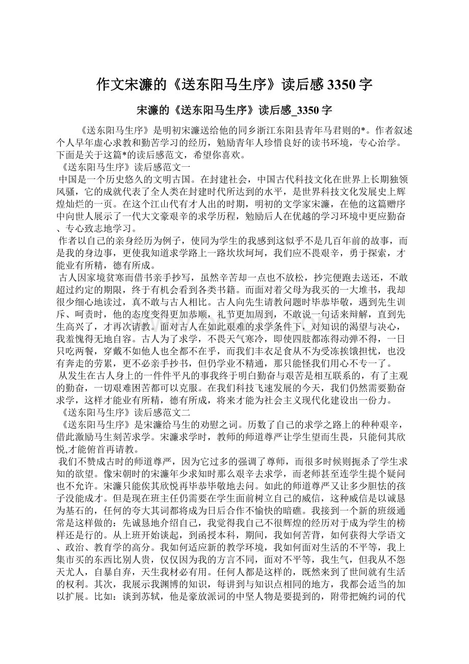 作文宋濂的《送东阳马生序》读后感3350字Word文件下载.docx_第1页