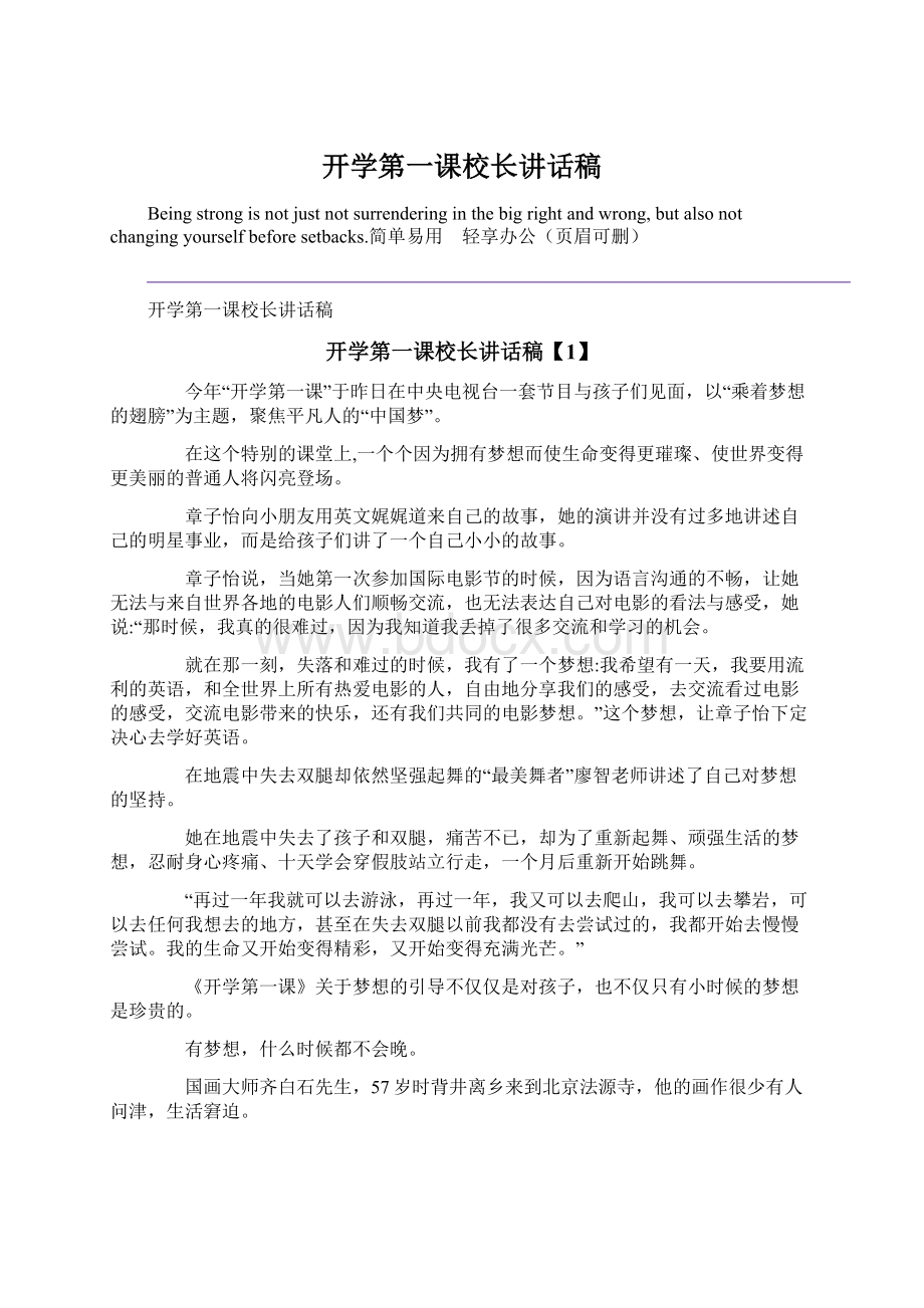 开学第一课校长讲话稿文档格式.docx_第1页