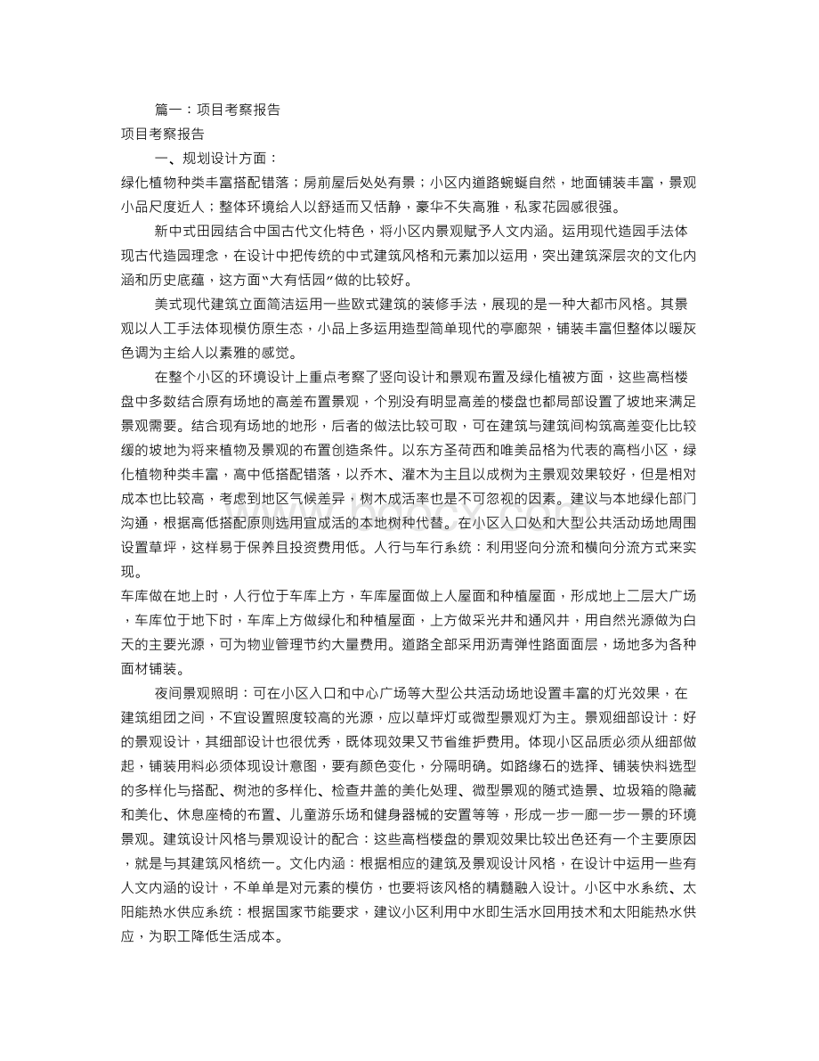 项目考察报告(共3篇)Word文档下载推荐.doc_第1页