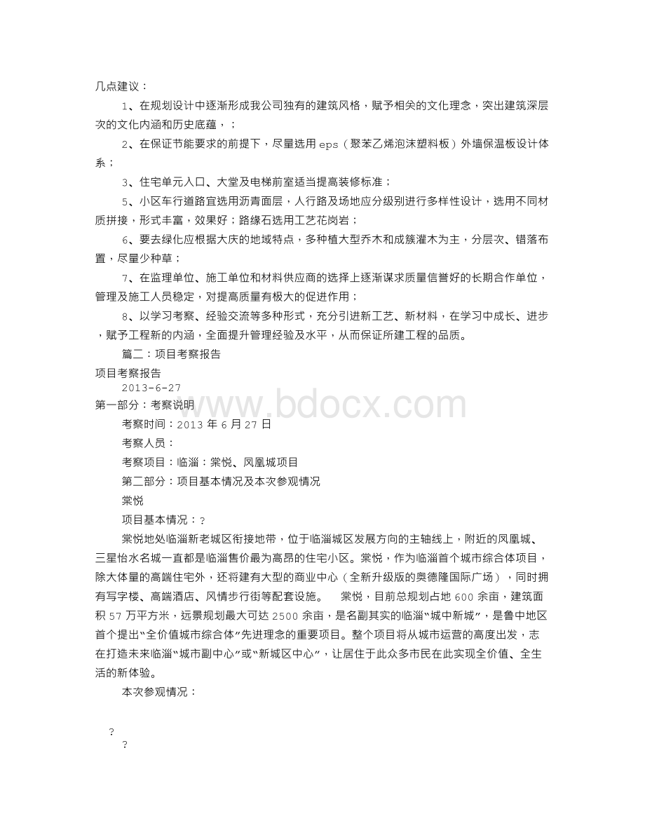 项目考察报告(共3篇)Word文档下载推荐.doc_第3页