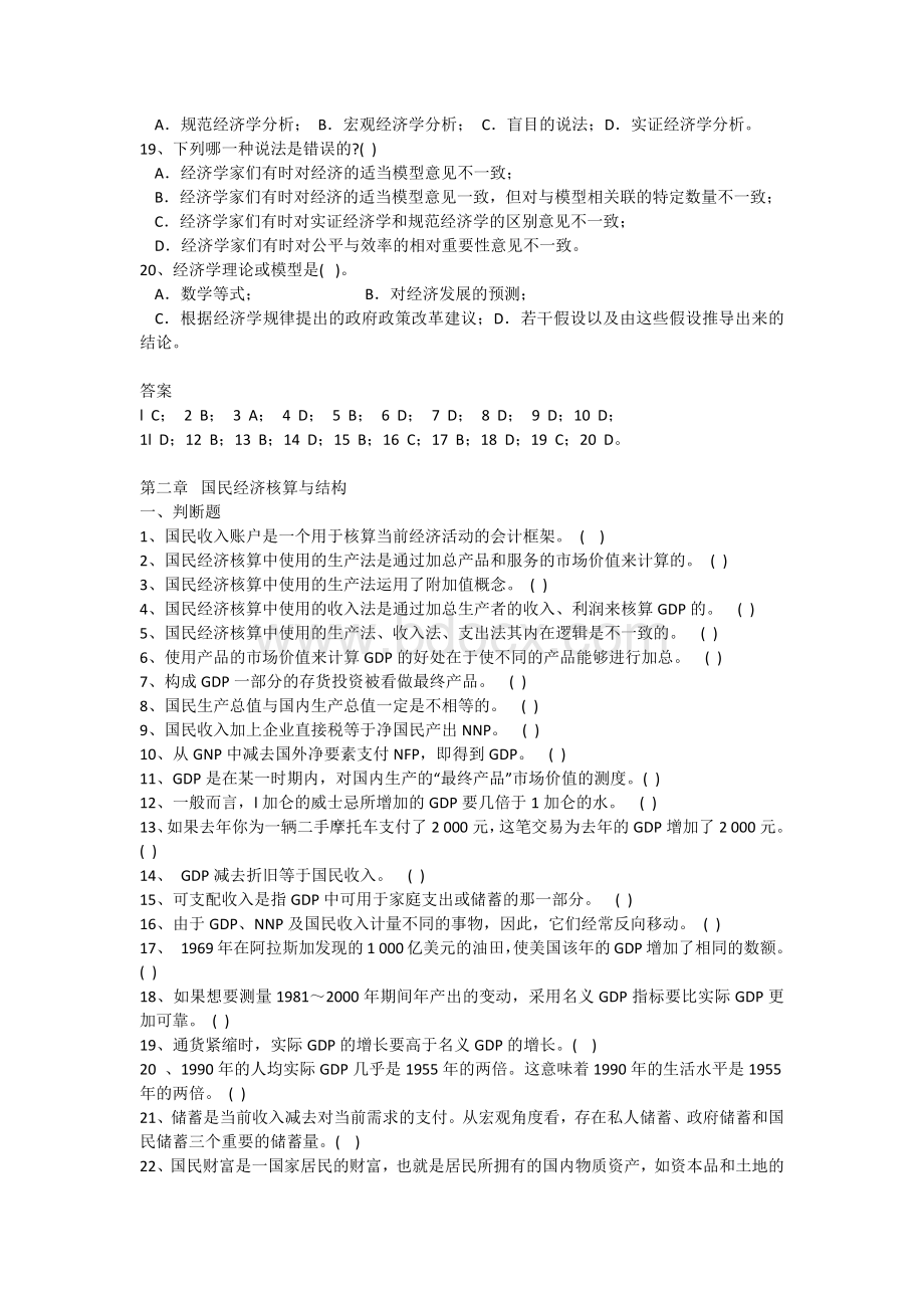 宏观经济学判断、选择题.docx_第3页