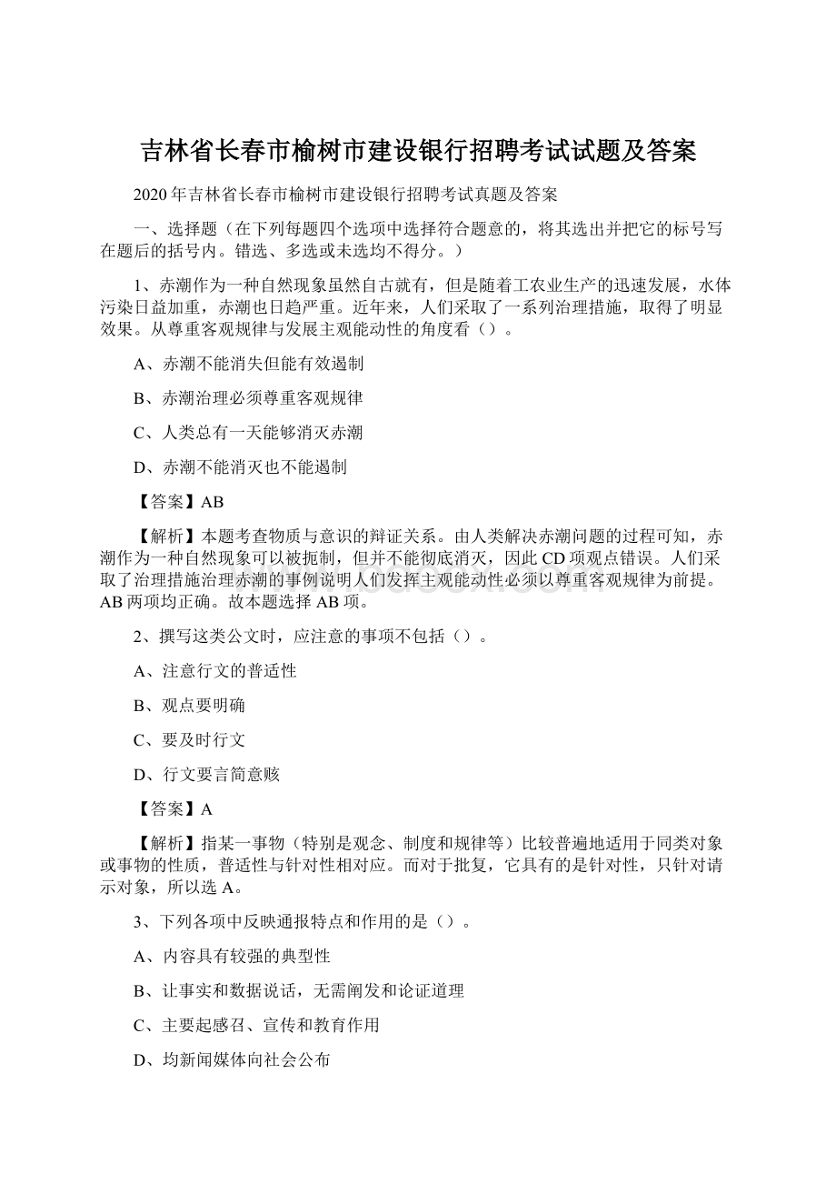 吉林省长春市榆树市建设银行招聘考试试题及答案Word格式.docx