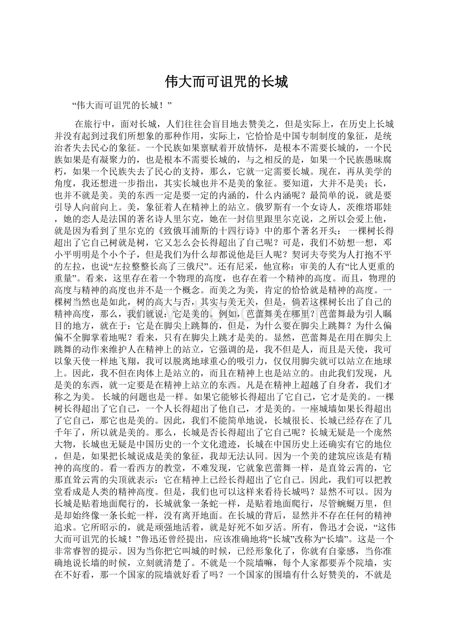 伟大而可诅咒的长城Word文档格式.docx