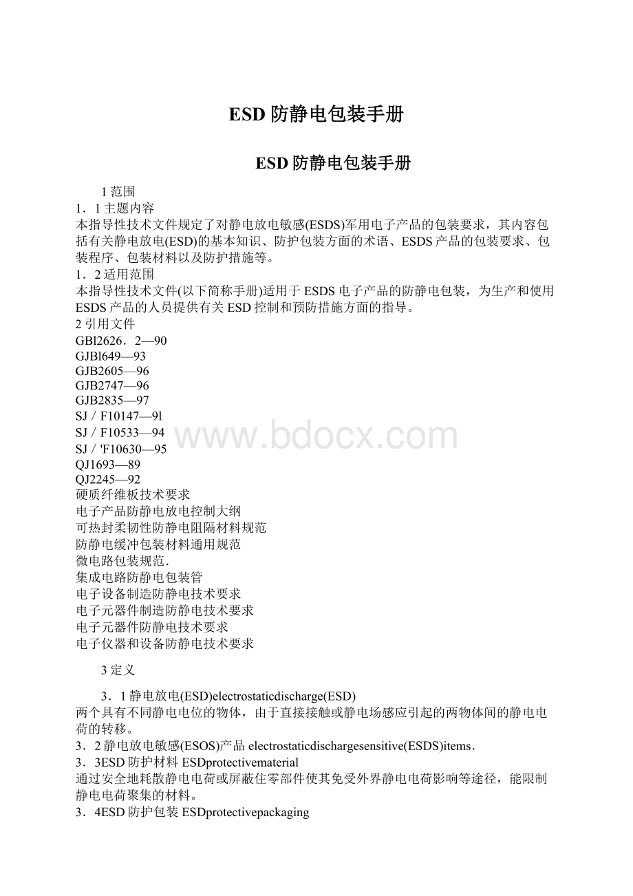 ESD防静电包装手册.docx_第1页