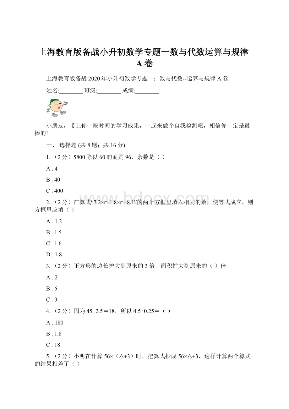 上海教育版备战小升初数学专题一数与代数运算与规律A卷.docx