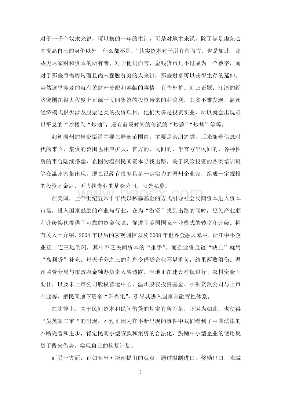 国富论中资本积累vs中国语境下温州模式Word格式文档下载.doc_第2页