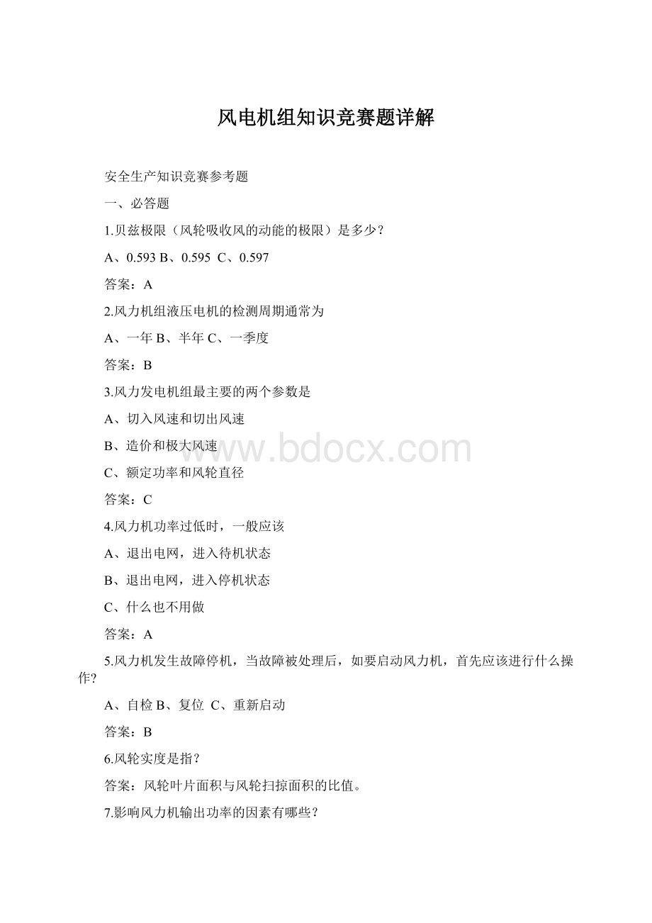 风电机组知识竞赛题详解Word文件下载.docx_第1页