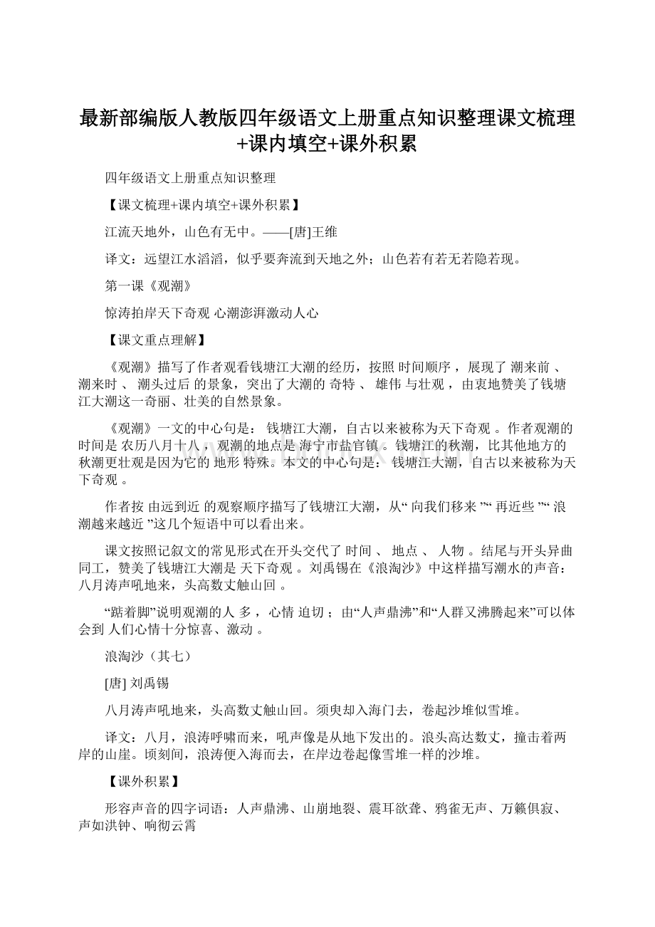 最新部编版人教版四年级语文上册重点知识整理课文梳理+课内填空+课外积累.docx_第1页