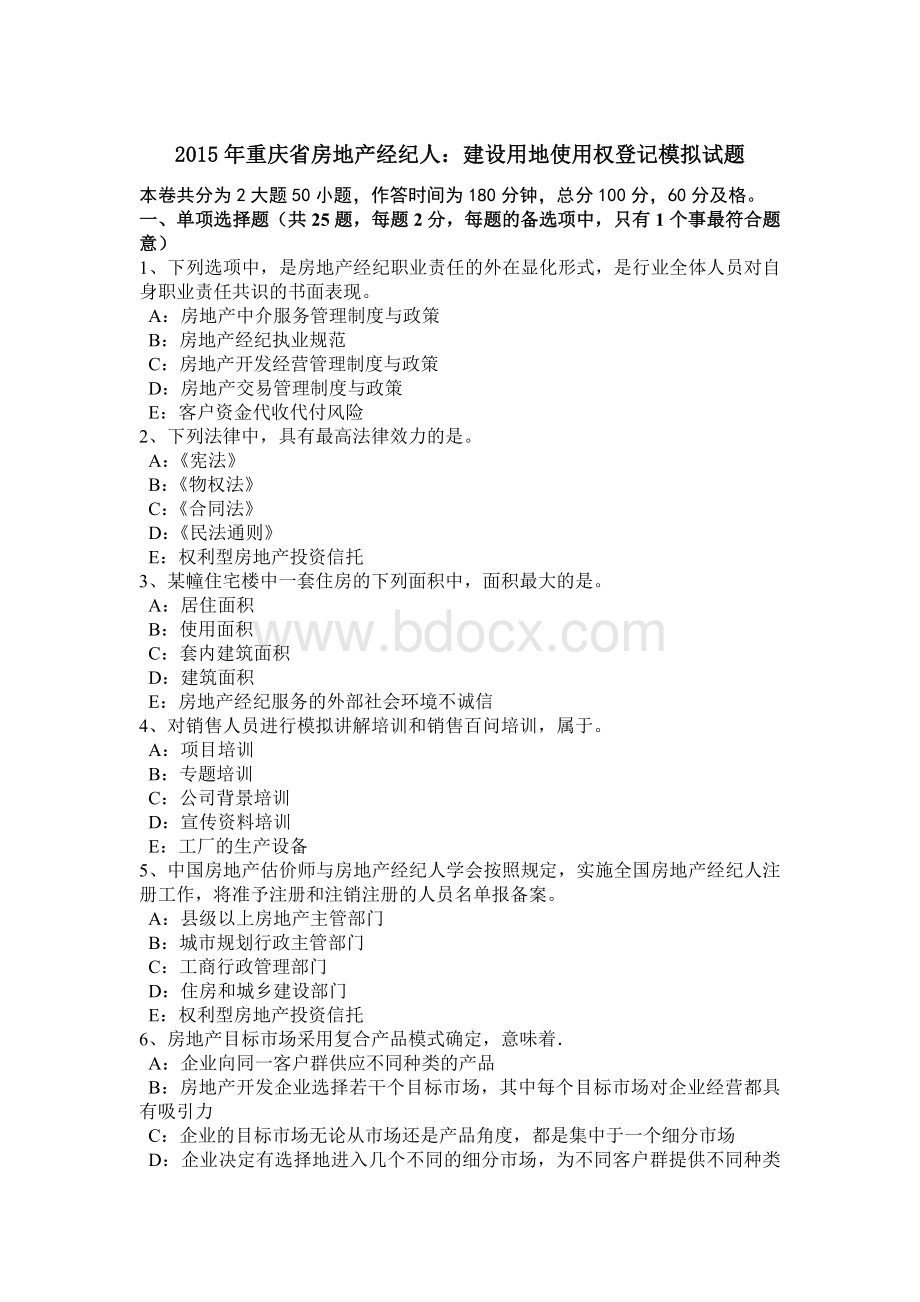 重庆省房地产经纪人建设用地使用权登记模拟试题Word格式文档下载.doc_第1页