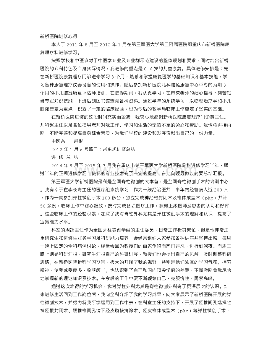 新桥医院学习心得体会.doc_第1页