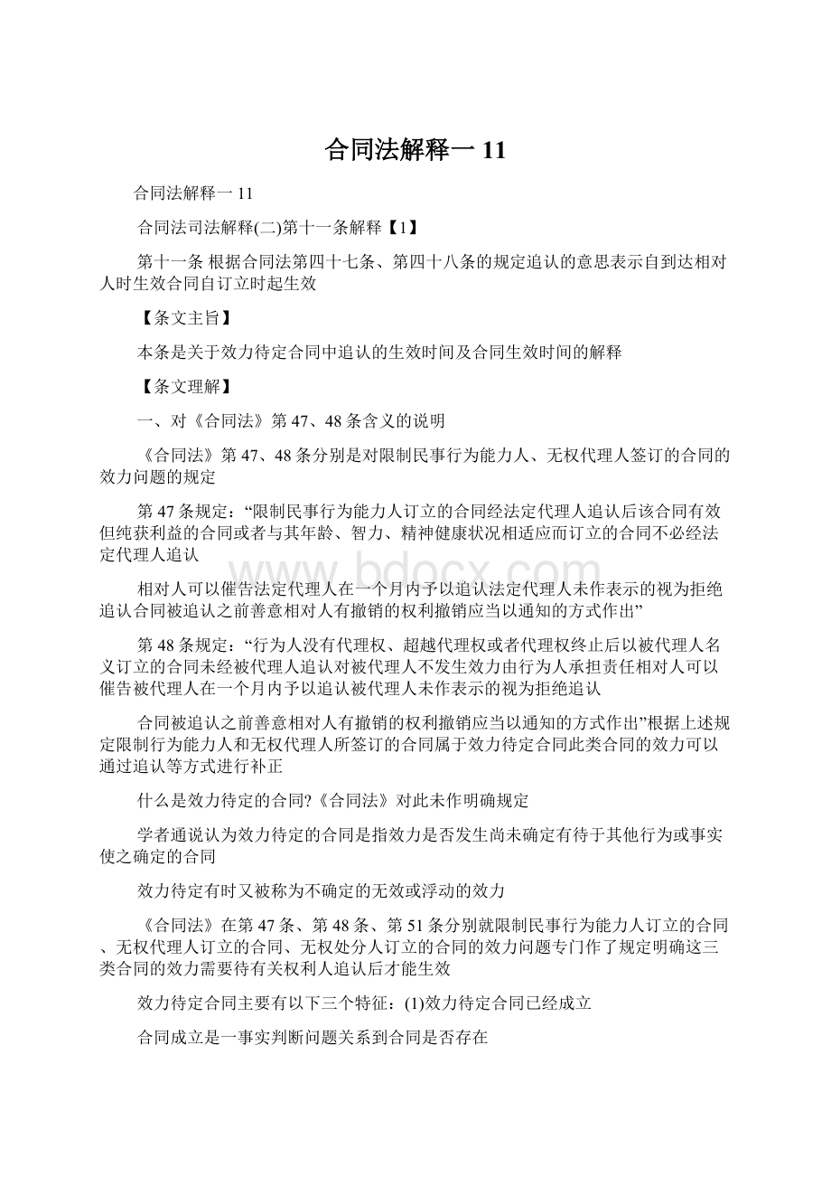 合同法解释一11Word格式文档下载.docx