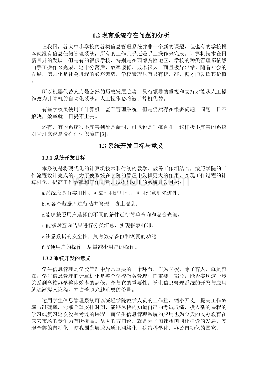 学生信息管理系统的设计与实现毕业论文Word文档格式.docx_第2页