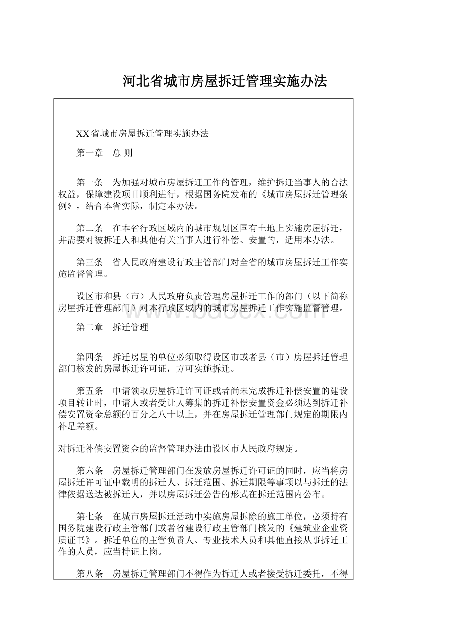 河北省城市房屋拆迁管理实施办法.docx