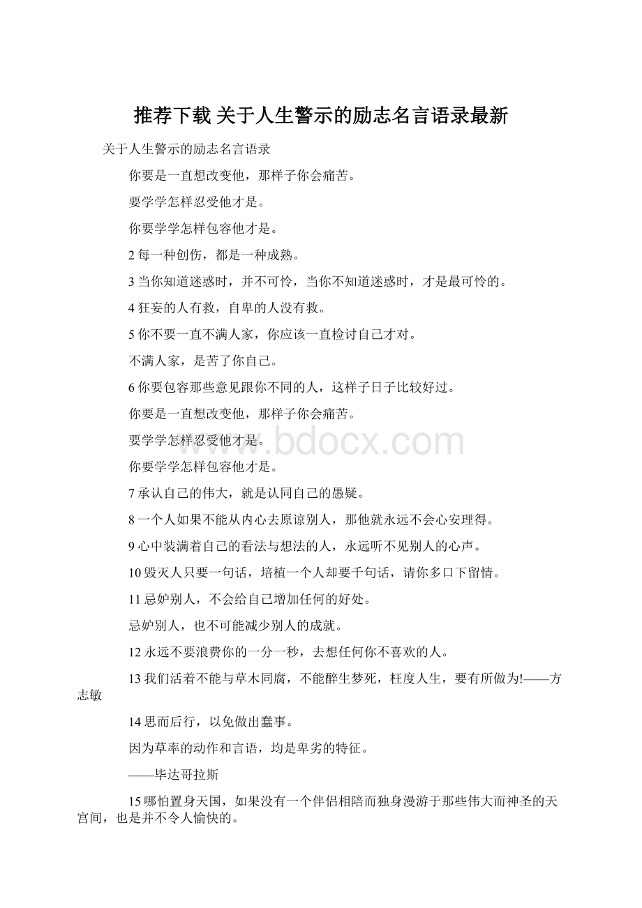 推荐下载关于人生警示的励志名言语录最新.docx