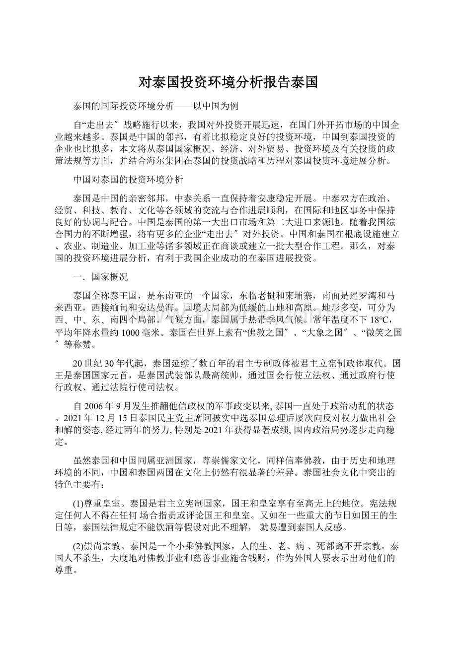 对泰国投资环境分析报告泰国.docx