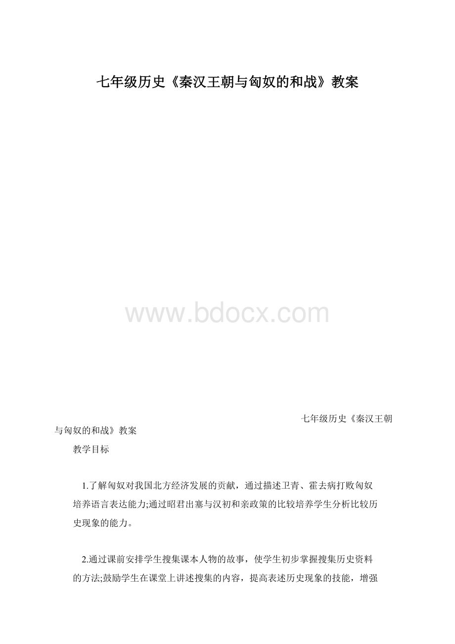 七年级历史《秦汉王朝与匈奴的和战》教案.docx