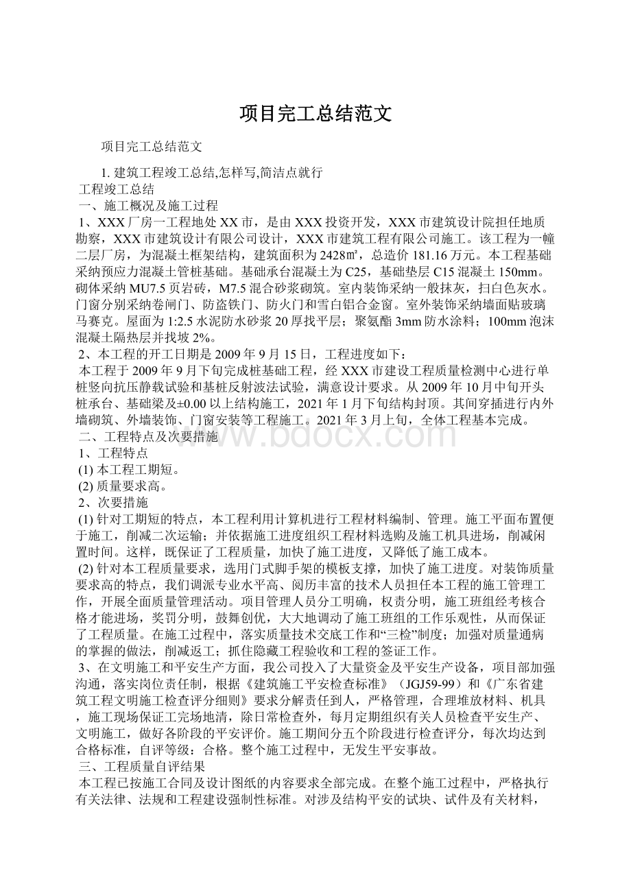 项目完工总结范文Word文档格式.docx