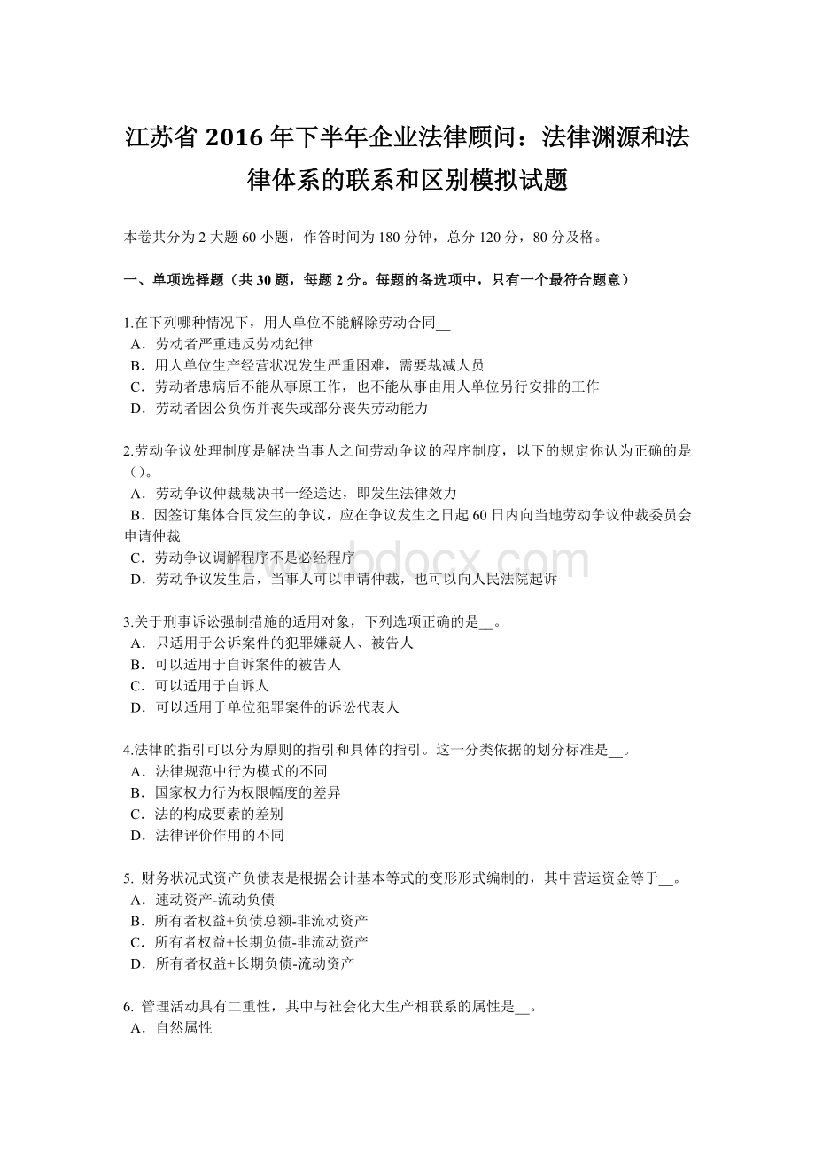 江苏省2016年下半年企业法律顾问：法律渊源和法律体系的联系和区别模拟试题Word下载.doc_第1页