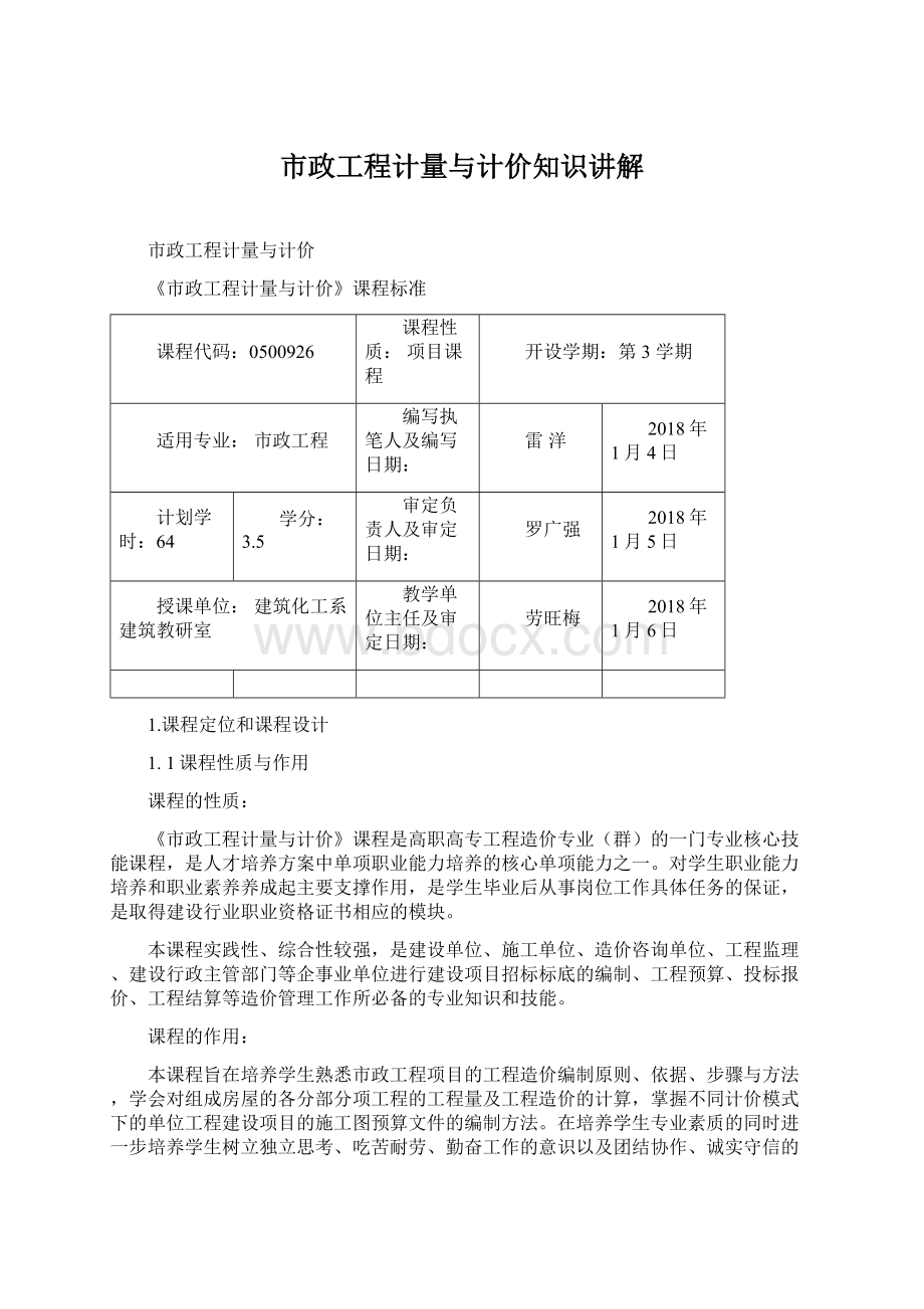 市政工程计量与计价知识讲解文档格式.docx