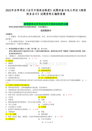 2022年自学考试《当代中国政治制度》试题四套与电大考试《高级财务会计》试题资料汇编附答案Word格式.docx